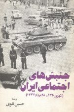 جنبش های اجتماعی ایران (شهریور 1320- 28 مرداد 1332)