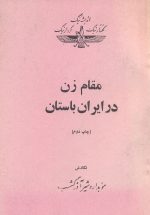 مقام زن در ایران باستان (چاپ دوم)