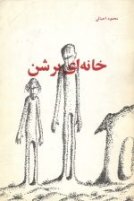 خانه ای بر شن (مجموعه قصه)- تالیف محمود احیائی