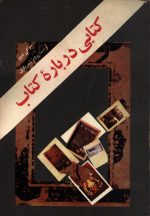 کتابی درباره کتاب- تالیف سر گی له وو- ترجمه پرویز شهریاری