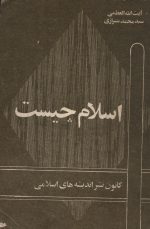 اسلام چیست- تالیف سید محمد شیرازی