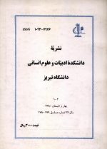 نشریه دانشکده ادبیات و علوم انسانی دانشگاه تبریز (1-2) بهار و تابستان 1380