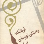 فرهنگ داستان نویسان ایران- مولف حسن عابدینی