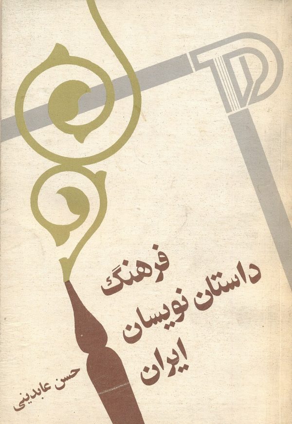 فرهنگ داستان نویسان ایران- مولف حسن عابدینی