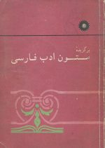 برگزیده متون ادب فارسی
