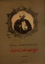 رسائل ، اعلامیه ها، مکتوبات ،…وروزنامه شیخ شهید فضل اله نوری (2 جلدی)