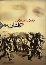 انقلاب اسلامی در کاشان (2 جلدی)