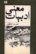 معنی ادبیات- تالیف علیرضا حافظی