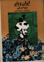 ایران و بابر- اثر ویلیام ارسکین- ترجمه ذبیح اله منصوری
