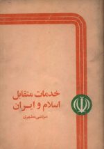 خدمات متقابل اسلام و ایران