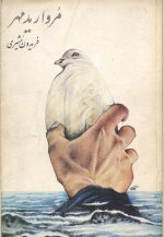 مروارید مهر (مجموعه شعرهای دریایی)- اثر فریدون مشیری