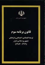 قانون برنامه سوم (توسعه اقتصادی - اجتماعی و فرهنگی جمهوری اسلامی ایران 1379-1383)