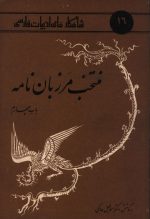شاهکارهای ادبیات فارسی 16 (منتخب مرزبان نامه باب چهارم)