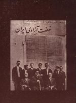 نهضت آزادی ایران (یادنامه بیستمین سالگرد) 1340