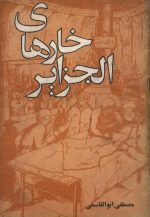 خارهای الجزایر- اثر مصطفی ابوالقاسمی