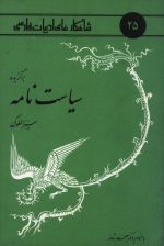 شاهکارهای ادبیات فارسی 25 (برگزیده سیاست نامه سیر الملوک)