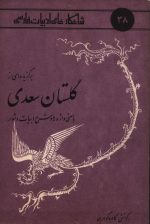 شاهکارهای ادبیات فارسی 38 (برگزیده ای از گلستان سعدی با معنی و واژه ها و شرح ادبیات دشوار)