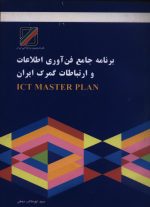 برنامه جامع فن آوری اطلاعات و ارتباطات گمرک ایران