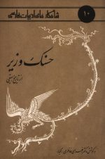 شاهکارهای ادبیات فارسی10 (حسنک وزیر از تاریخ بیهقی)