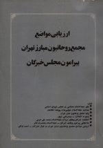 ارزیابی مواضع مجمع روحانیون مبارز تهران پیرامون مجلس خبرگان