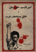 امپریالیسم ، خوزستان و خلق مستضعف عرب