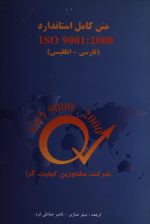 متن کامل استادارد ISO 9001: 2000 فارسی – انگلیسی