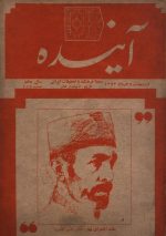 آینده (مجله فرهنگ و تحقیقات ایرانی) - اردیبهشت و خرداد 1363- سال دهم شماره 2 و3