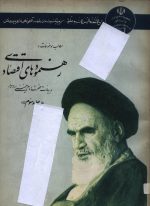 مطالب ، موضوعات و رهنمودهای اقتصادی دربیانات حضرت امام خمینی (جلد سوم)