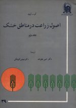 اصول زراعت در مناطق خشک (جلد دوم)