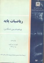 ریاضیات پایه (ریاضیات پیش دانشگاهی)- چاپ دوم- تالیف پ.پ.گوپتا